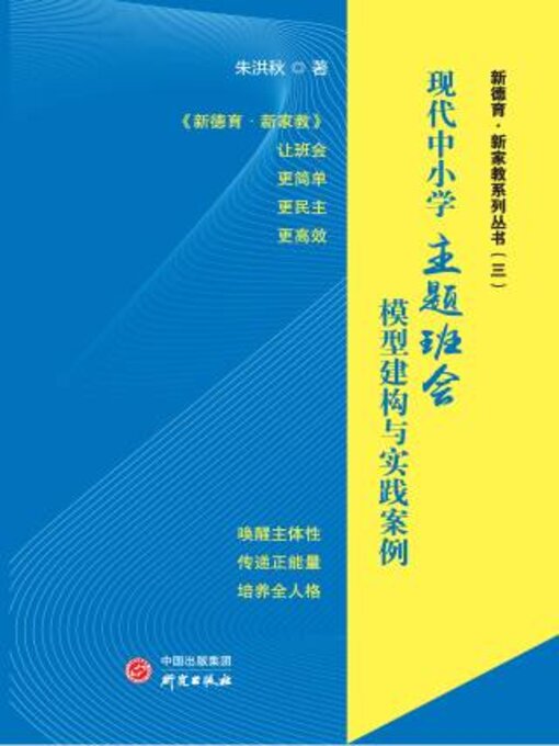 Title details for 现代中小学主题班会模型建构与实践案例 by 朱洪著 - Available